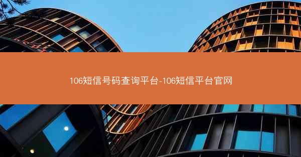 106短信号码查询平台-106短信平台官网