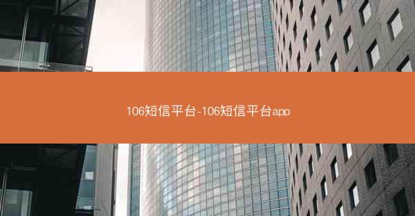 106短信平台-106短信平台app