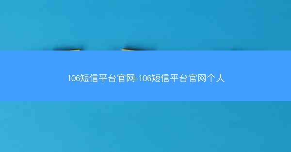 106短信平台官网-106短信平台官网个人
