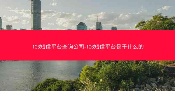106短信平台查询公司-106短信平台是干什么的