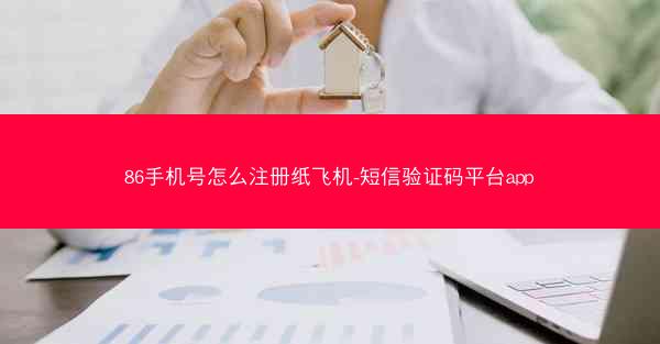 86手机号怎么注册纸飞机-短信验证码平台app