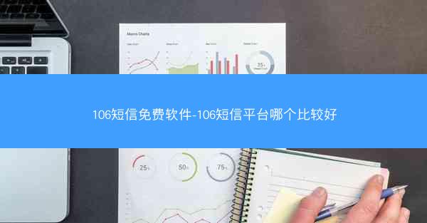 106短信免费软件-106短信平台哪个比较好