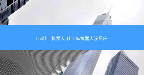 bot社工机器人-社工库机器人没反应