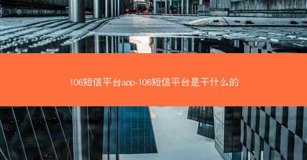 106短信平台app-106短信平台是干什么的