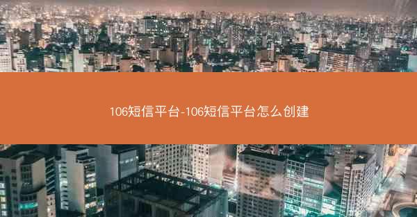 106短信平台-106短信平台怎么创建