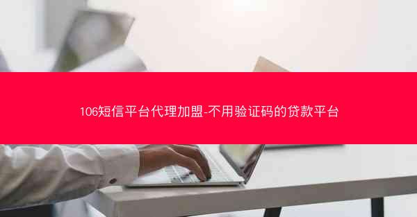 106短信平台代理加盟-不用验证码的贷款平台