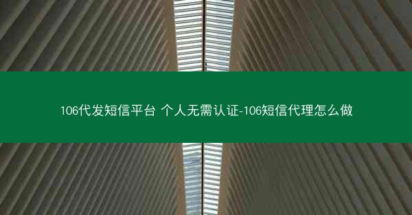 106代发短信平台 个人无需认证-106短信代理怎么做