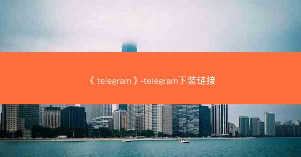 《telegram》-telegram下装链接