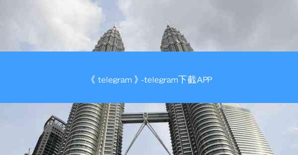 《telegram》-telegram下截APP