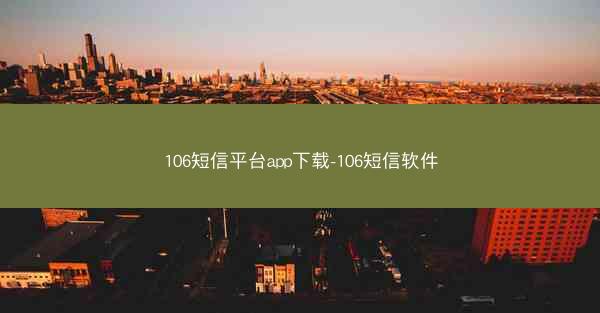 106短信平台app下载-106短信软件