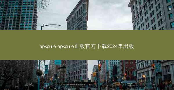 apkpure-apkpure正版官方下载2024年出版