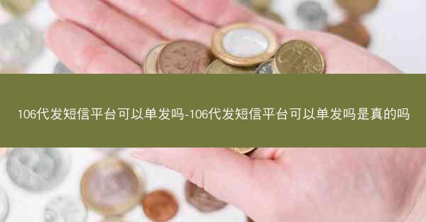 106代发短信平台可以单发吗-106代发短信平台可以单发吗是真的吗