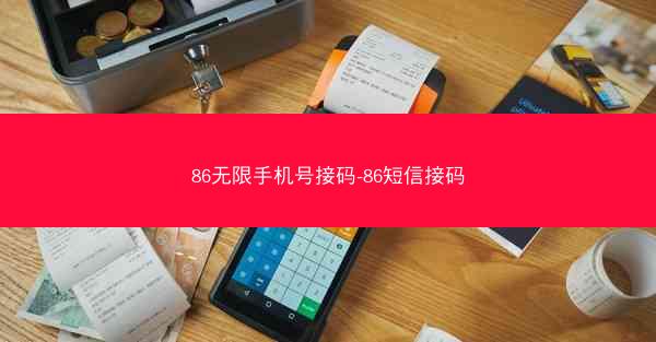 86无限手机号接码-86短信接码
