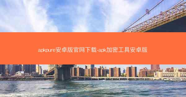 apkpure安卓版官网下载-apk加密工具安卓版