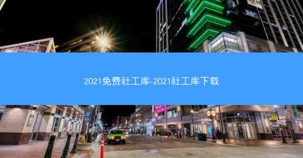 2021免费社工库-2021社工库下载