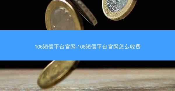 106短信平台官网-106短信平台官网怎么收费