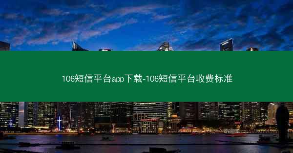106短信平台app下载-106短信平台收费标准