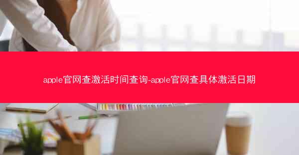 apple官网查激活时间查询-apple官网查具体激活日期