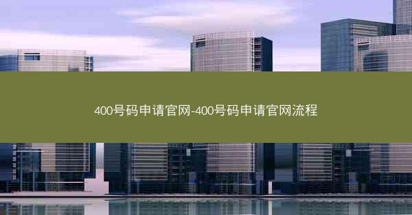 400号码申请官网-400号码申请官网流程