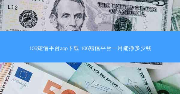 106短信平台app下载-106短信平台一月能挣多少钱