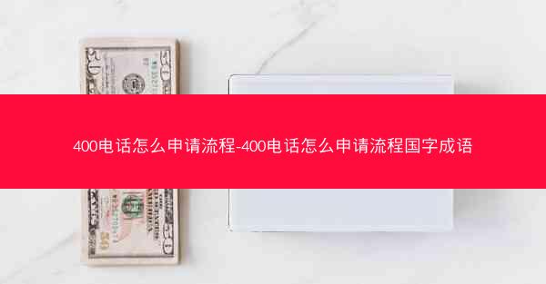 400电话怎么申请流程-400电话怎么申请流程国字成语