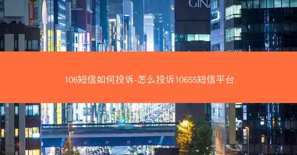 106短信如何投诉-怎么投诉10655短信平台