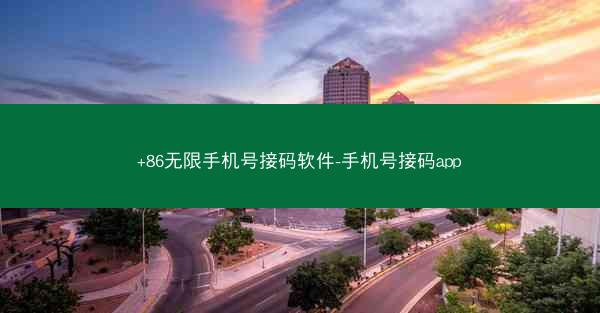 +86无限手机号接码软件-手机号接码app
