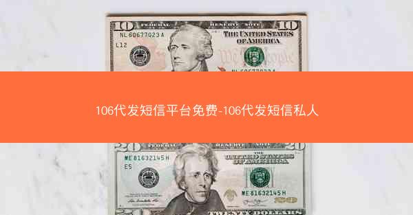106代发短信平台免费-106代发短信私人