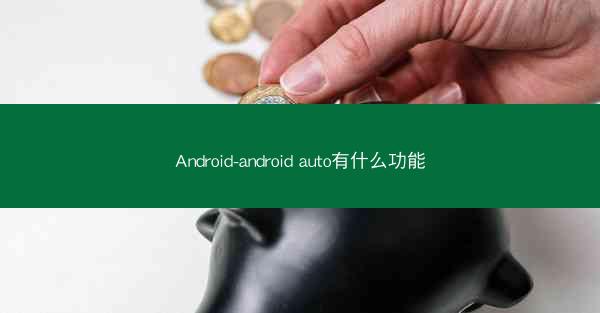Android-android auto有什么功能