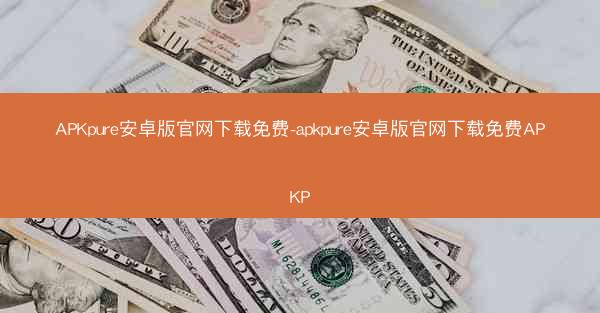 APKpure安卓版官网下载免费-apkpure安卓版官网下载免费APKP