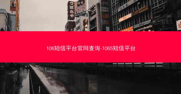 106短信平台官网查询-1065短信平台