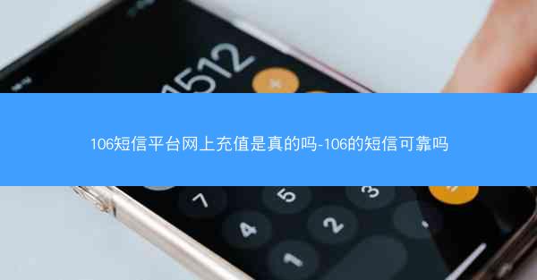 106短信平台网上充值是真的吗-106的短信可靠吗