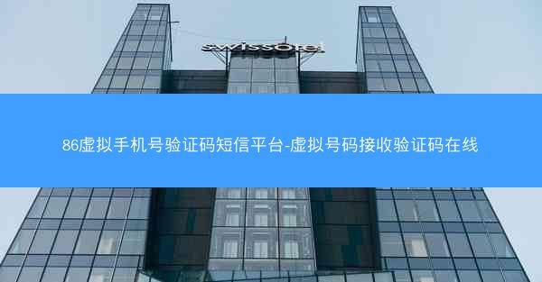 86虚拟手机号验证码短信平台-虚拟号码接收验证码在线