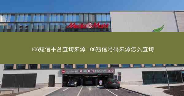 106短信平台查询来源-106短信号码来源怎么查询