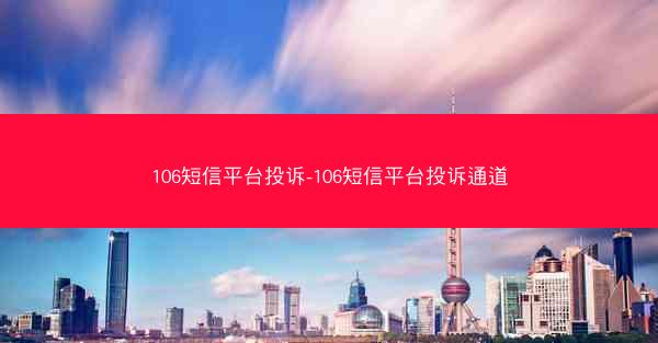 106短信平台投诉-106短信平台投诉通道