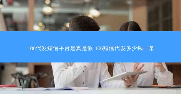 106代发短信平台是真是假-106短信代发多少钱一条