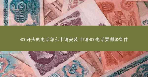 400开头的电话怎么申请安装-申请400电话要哪些条件