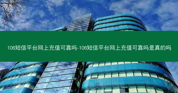 106短信平台网上充值可靠吗-106短信平台网上充值可靠吗是真的吗
