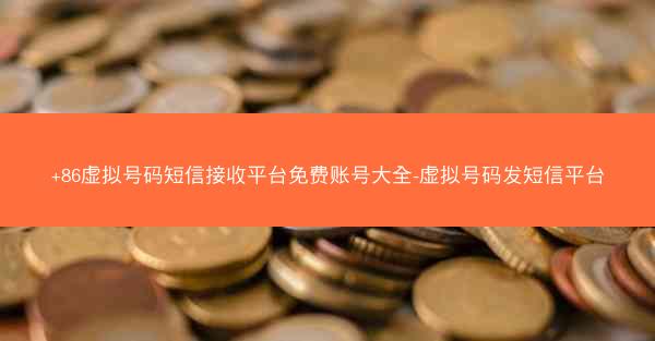 +86虚拟号码短信接收平台免费账号大全-虚拟号码发短信平台