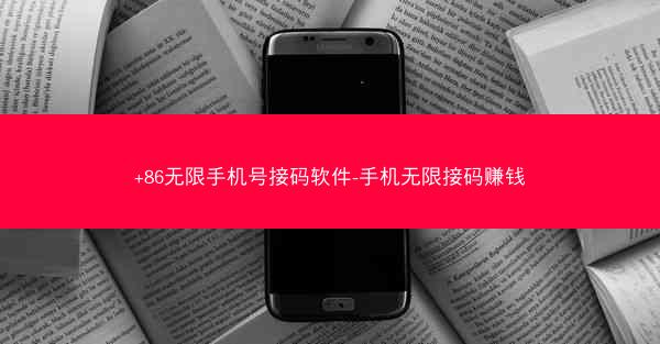 +86无限手机号接码软件-手机无限接码赚钱