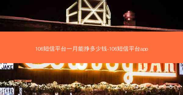 106短信平台一月能挣多少钱-106短信平台app