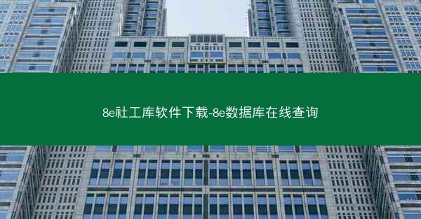 8e社工库软件下载-8e数据库在线查询