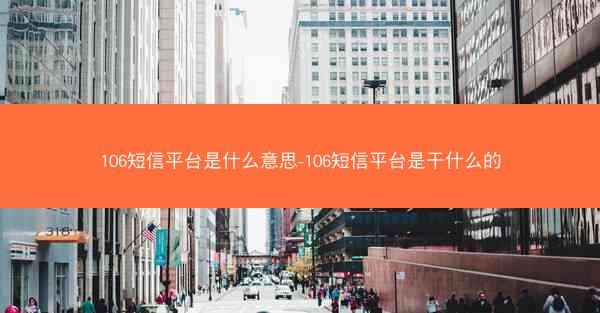 106短信平台是什么意思-106短信平台是干什么的