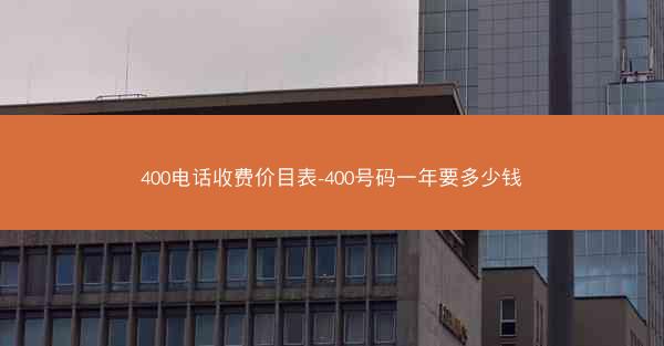 400电话收费价目表-400号码一年要多少钱