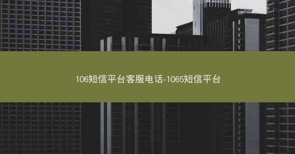 106短信平台客服电话-1065短信平台