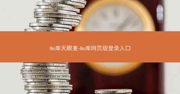 8e库天眼查-8e库网页版登录入口