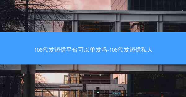 106代发短信平台可以单发吗-106代发短信私人