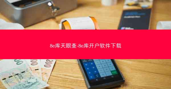 8e库天眼查-8e库开户软件下载