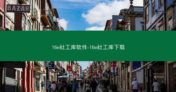 16e社工库软件-16e社工库下载