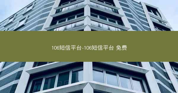 106短信平台-106短信平台 免费